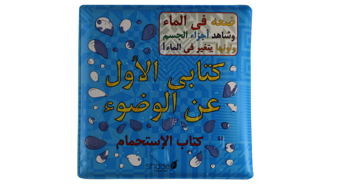ARABIC WUDU BATH BOOK – COLOUR CHANGING BATH BOOK