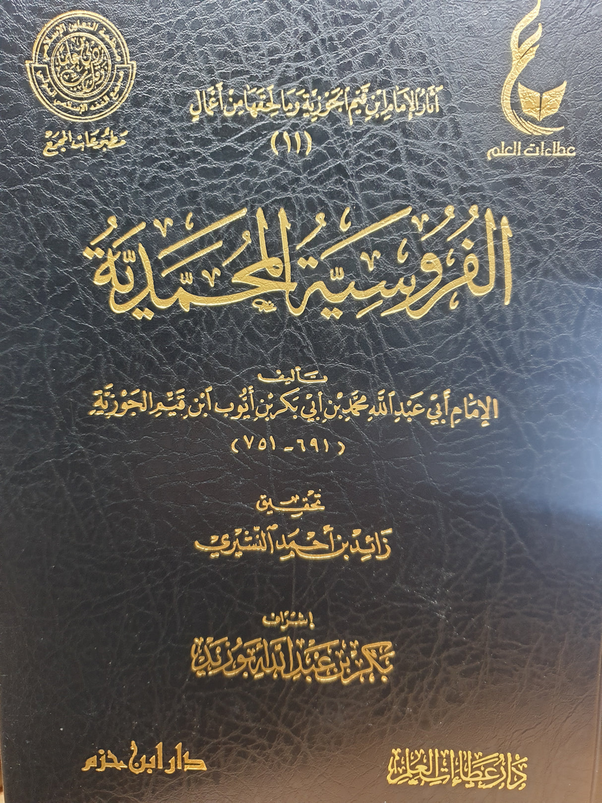 الفروسية المحمدية Al Furusiya Al Muhammadiyah (Hazm)