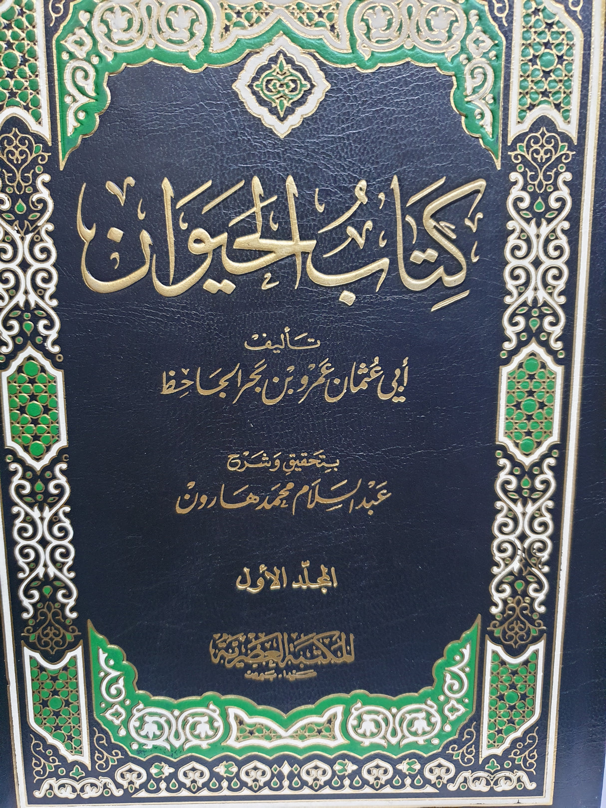 كتاب الحيوان     Kitabul Hayawan (4 Volume Set)