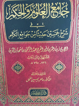 جامع العلوم و الحكم في شرح خمسين حديثا من جوامع الكلم   Jamiul Ulum Wal Hikam (Ibn Kathir)