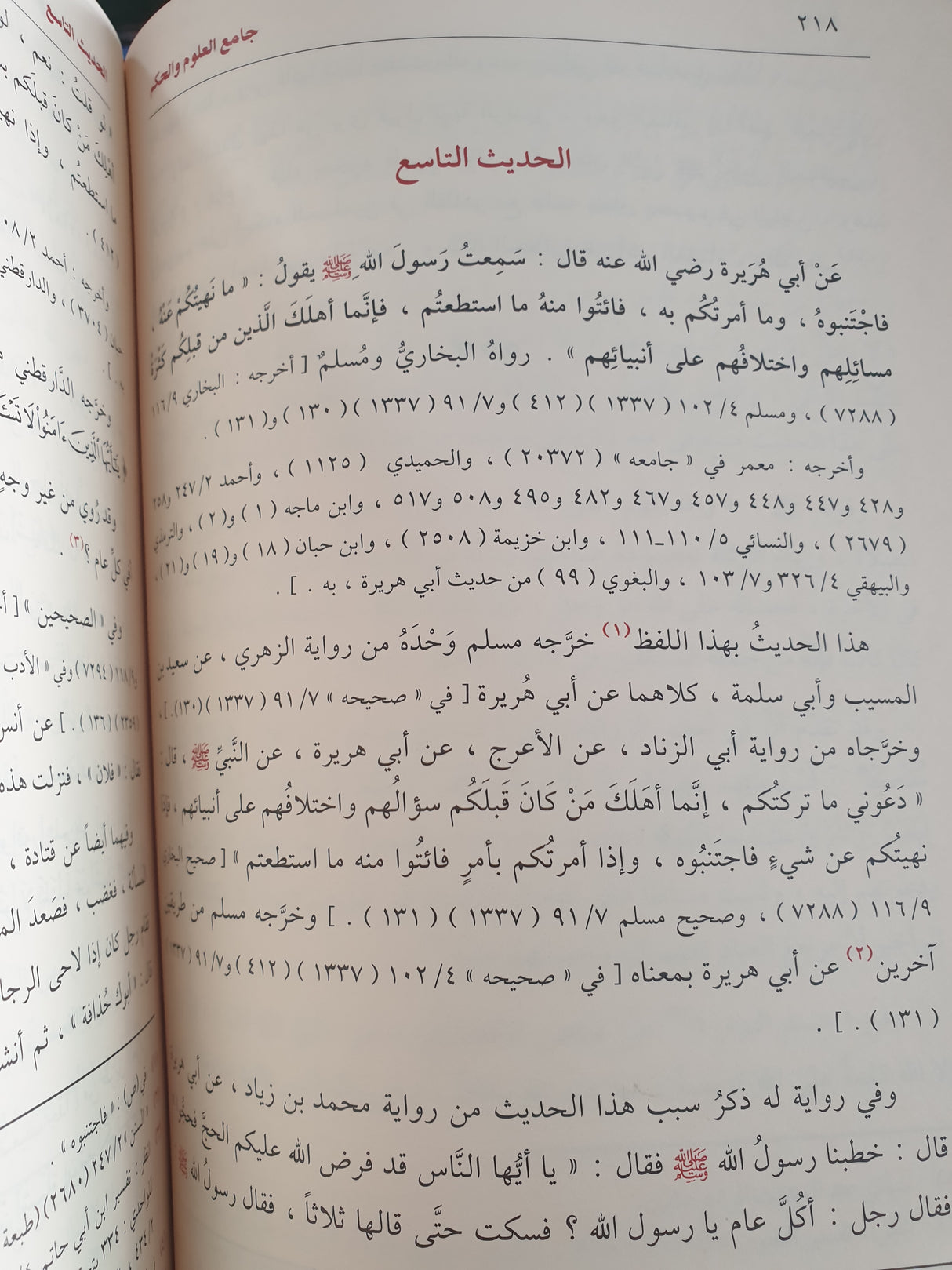 جامع العلوم و الحكم في شرح خمسين حديثا من جوامع الكلم   Jamiul Ulum Wal Hikam (Ibn Kathir)