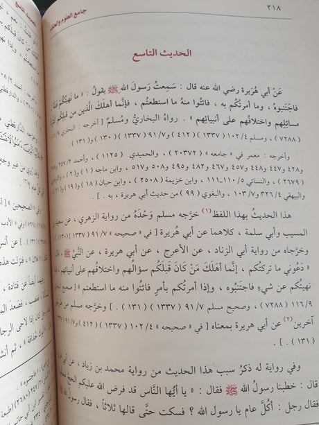 جامع العلوم و الحكم في شرح خمسين حديثا من جوامع الكلم   Jamiul Ulum Wal Hikam (Ibn Kathir)