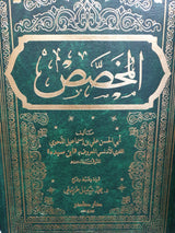 المخصص Al Mukhasas (6 Volume Set)