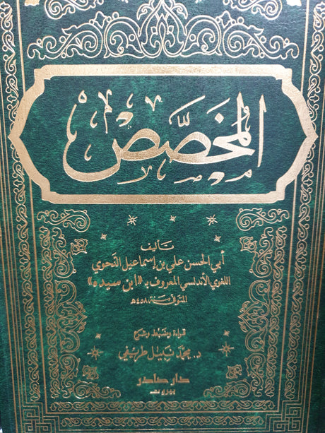 المخصص Al Mukhasas (6 Volume Set)