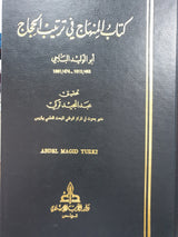 Kitab Al Minhaj Fi Tartib Al Hijaj كتاب المنهاج في ترتيب الحجاج