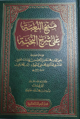 منح النخبة على شرح النخبة   Manh An Nugbah Ala Sharhil Nukhbah