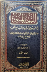 البدر المنير في تخريج احاديث الشرح الكبير Al Badr Al Munir  (28 Volume Set)