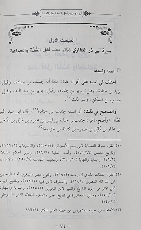 Abu Thar Al Ghifari Bayn Ahl As Sunnah Wal Rafidah ابو ذر الغفاري بين اهل السنة و الرافضة