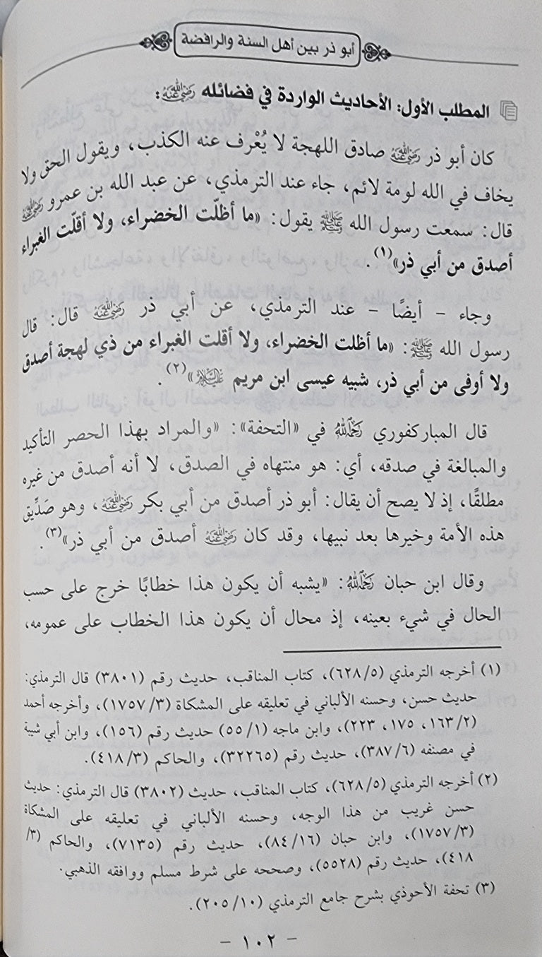 Abu Thar Al Ghifari Bayn Ahl As Sunnah Wal Rafidah ابو ذر الغفاري بين اهل السنة و الرافضة