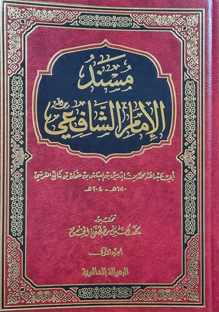 Musnad Al Imam Ash Shafi (2 Vol.) مسند الامام الشافعي