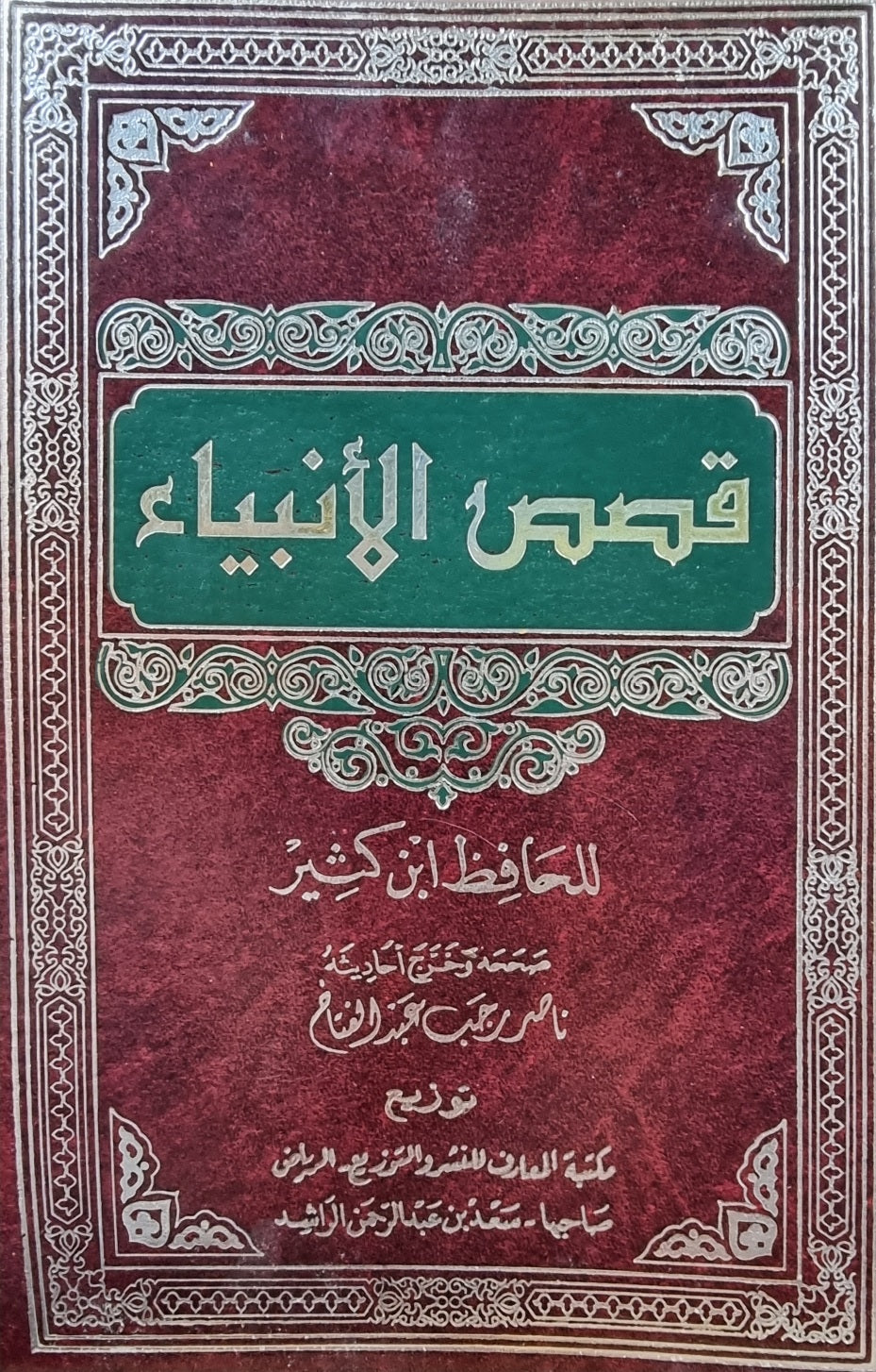 قصص الأنبياء Qisas Al Anbiya (Maarif Print)