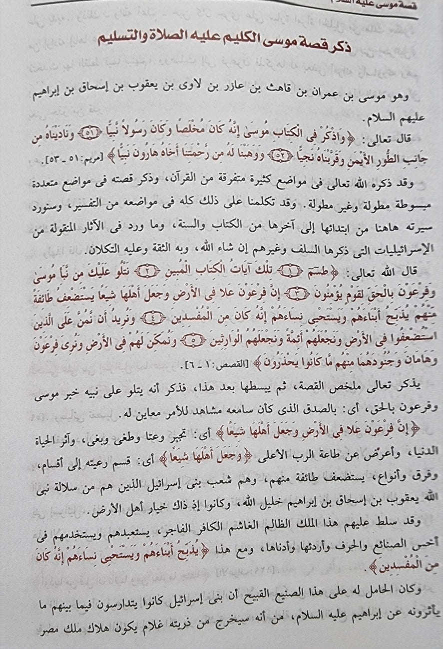 قصص الأنبياء Qisas Al Anbiya (Maarif Print)