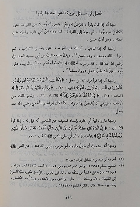 التبيان في اداب حملة القران At Tibyan Fi Adab Hamalitil Quran (Rissalah)