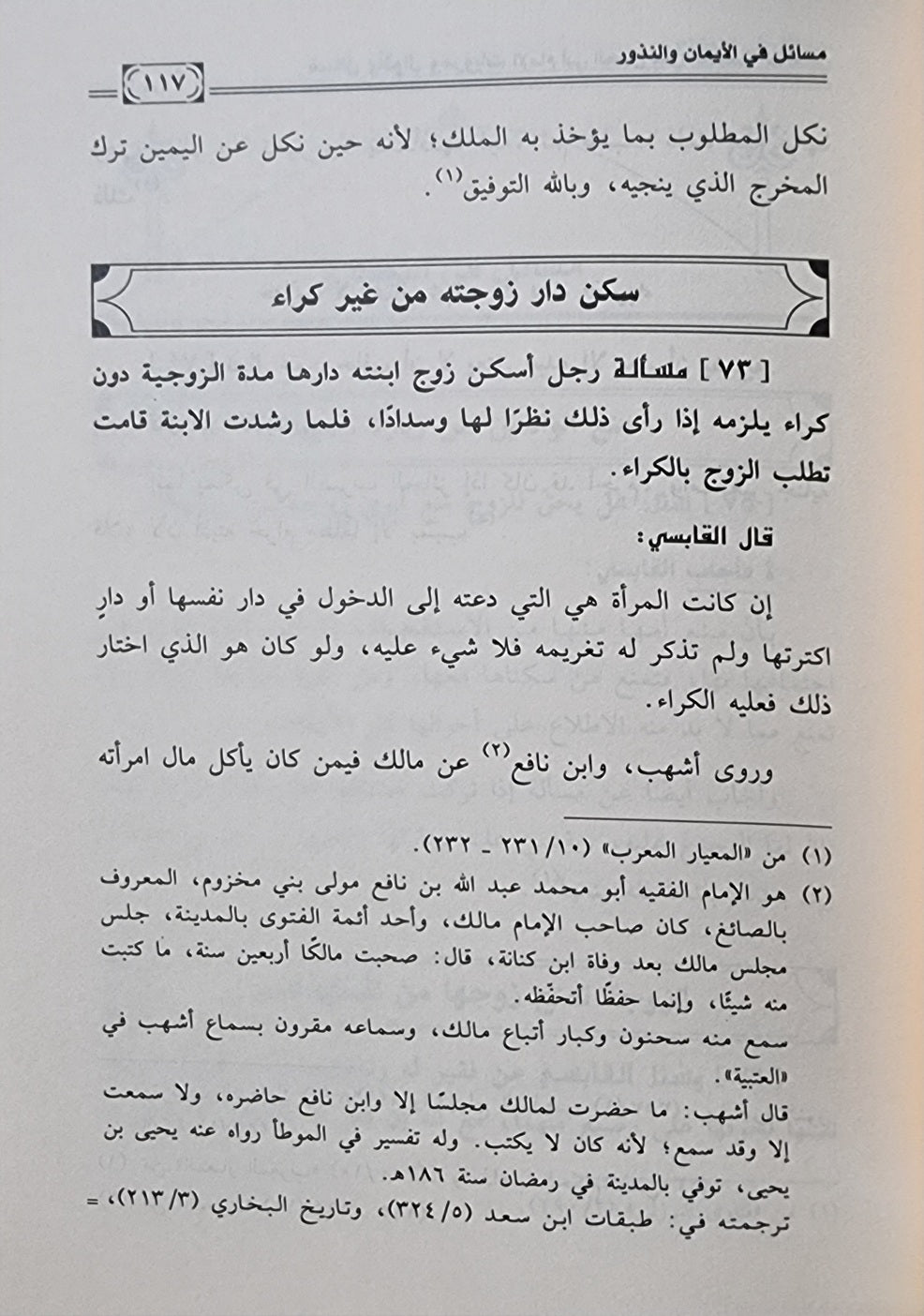 Masaail Wa Marwiyaat Al Qaabsi مسائل ومرويات القابسي