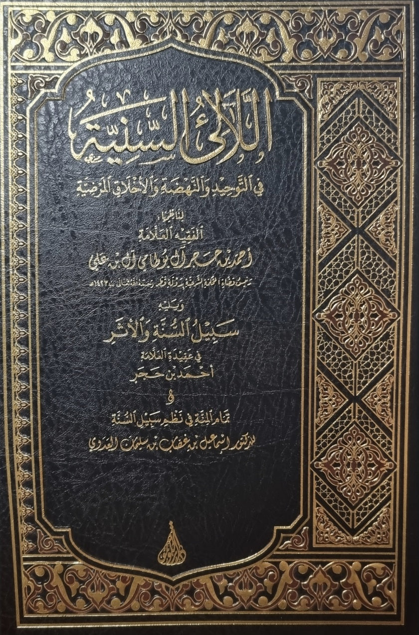 Al Laali As Saniya اللآلئ السنية