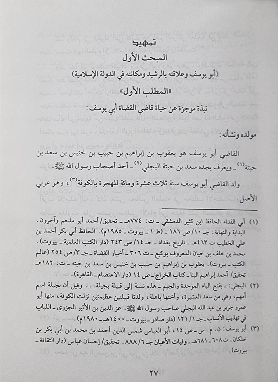 راي القاضي ابي يوسف قي الحياة الاقتصادية للدولة الإسلامية    Hayat Al Iqtisadiya Lid Dawla Al Islmaiyah