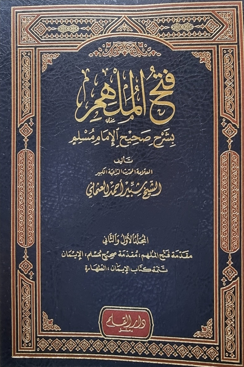 فتح الملهم بشرح صحيح الامام مسلم مع التكملة    Fathul Mulhim (6 Volume Set)