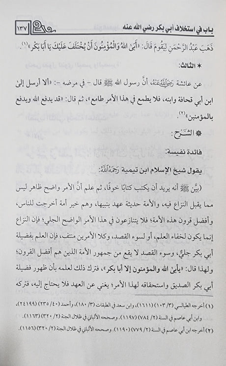 Fath Al Mabuud فتح المعبود بشرح كتاب السنة من سنن ابي داود