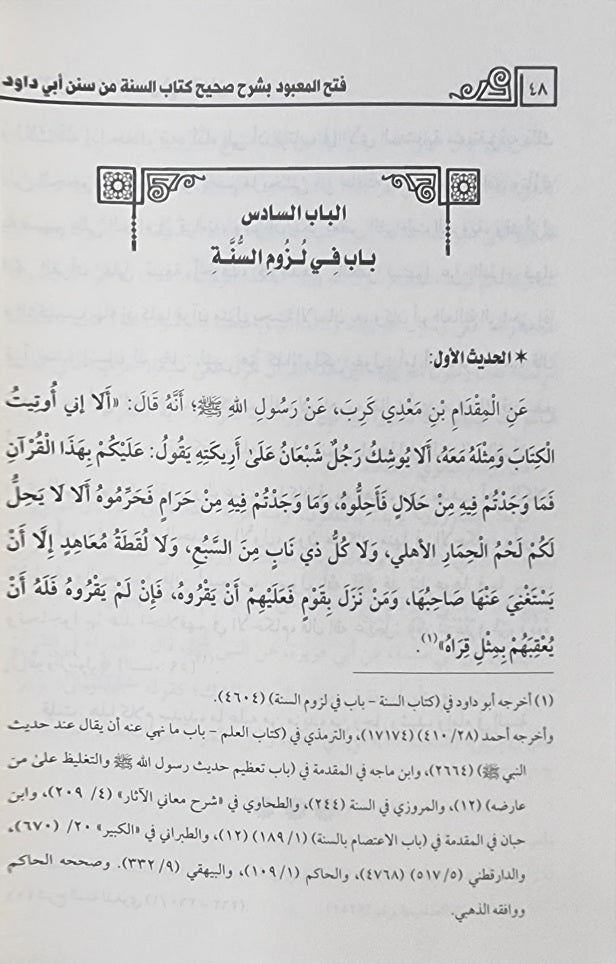 Fath Al Mabuud فتح المعبود بشرح كتاب السنة من سنن ابي داود