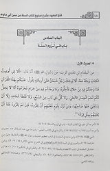 Fath Al Mabuud فتح المعبود بشرح كتاب السنة من سنن ابي داود