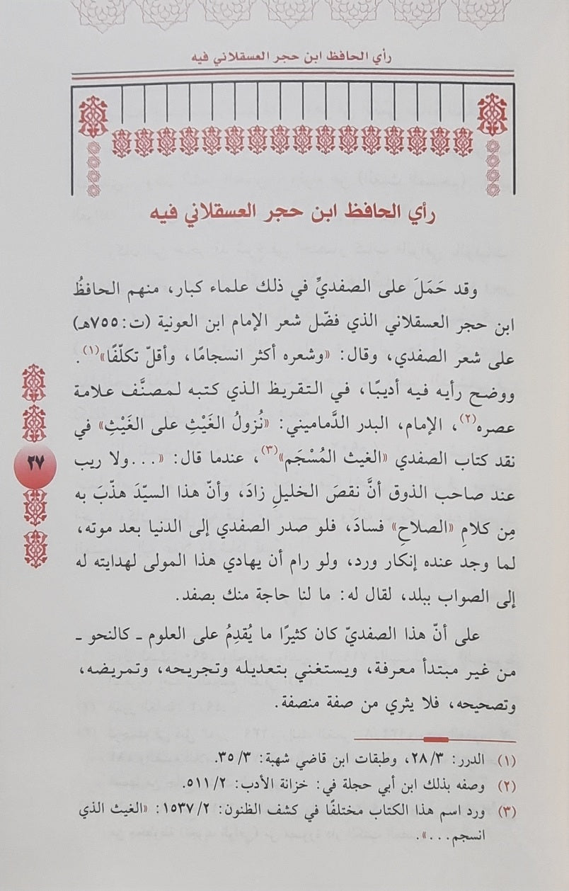 Maqif Khalil As Safadi Min Ibn Taymiyya موقف خليل الصفدي من ابن تيمية