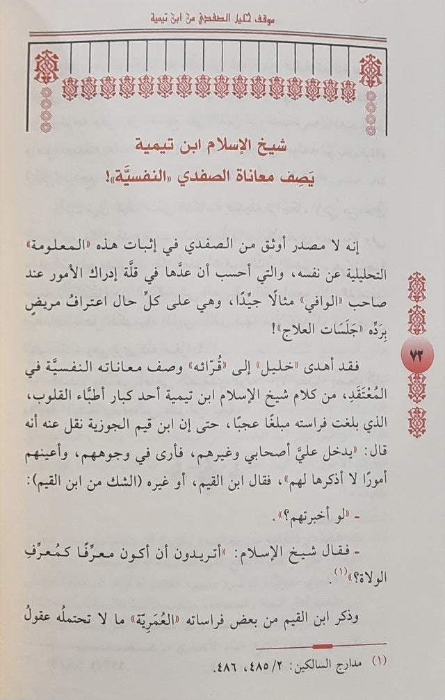 Maqif Khalil As Safadi Min Ibn Taymiyya موقف خليل الصفدي من ابن تيمية