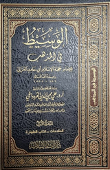 الوسيط في المذهب   Al Wasit Fil Madhab (9 Volume Set)