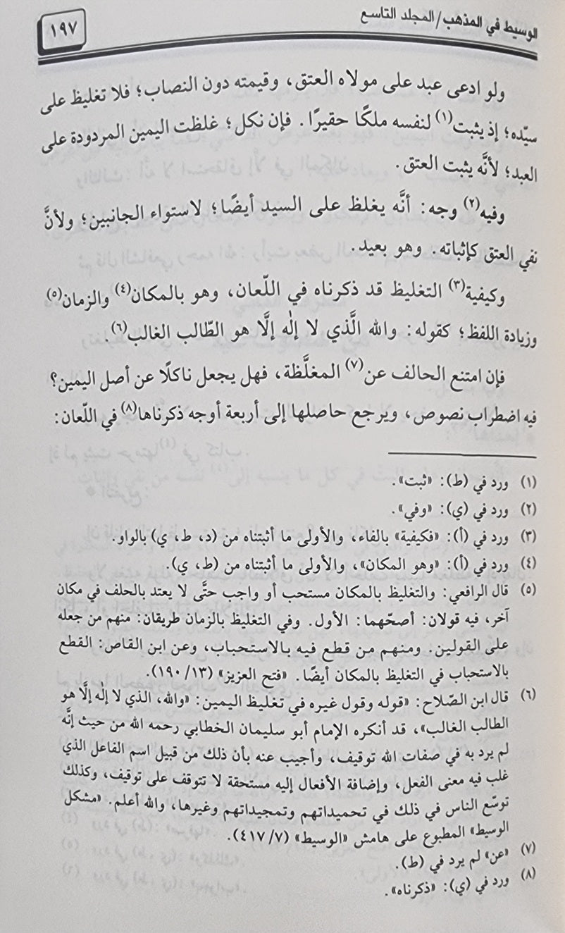 الوسيط في المذهب   Al Wasit Fil Madhab (9 Volume Set)