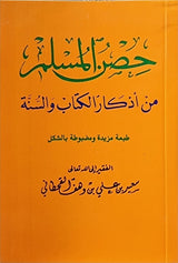 حصن المسلم من اذكار الكتاب و السنة Hisnul Muslim Pocket Size