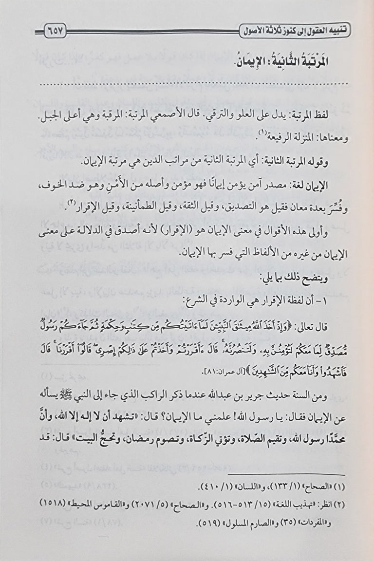 Tanbih Al Uqul (2 Volume Set) تنبيه العقول الى كنوز ثلاثة اصول