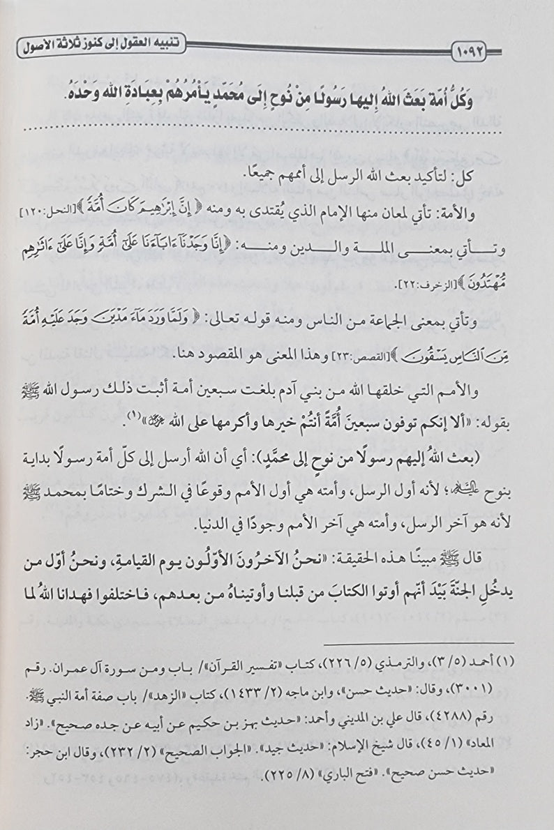 Tanbih Al Uqul (2 Volume Set) تنبيه العقول الى كنوز ثلاثة اصول