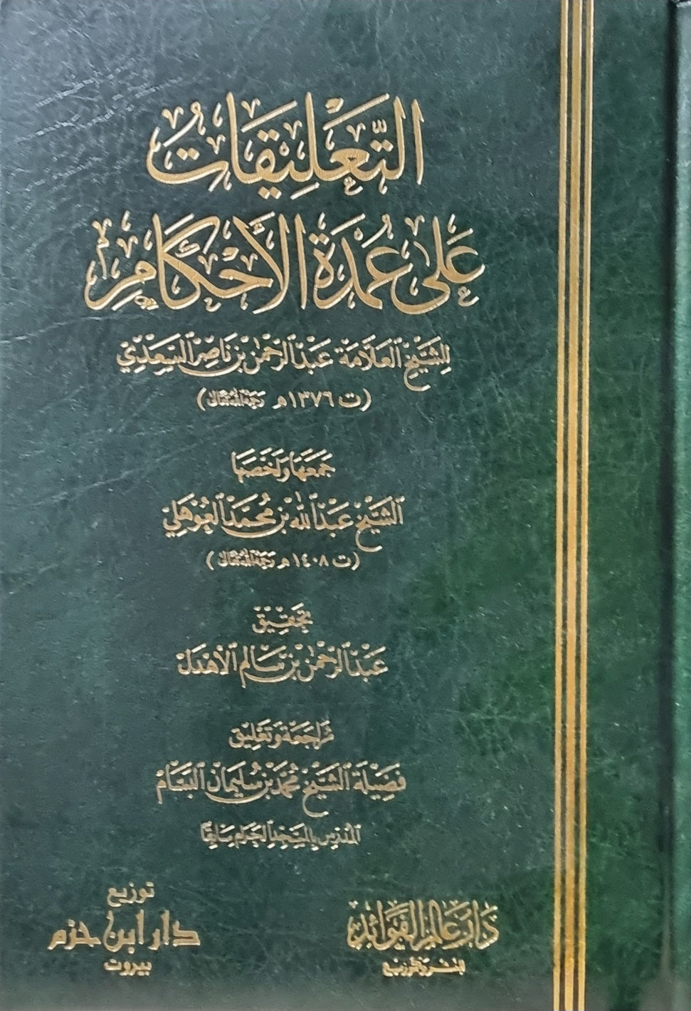 At Taliqat Ala Umdatul Ahkam (Fawaid) التعليقات على عمدة الاحكام