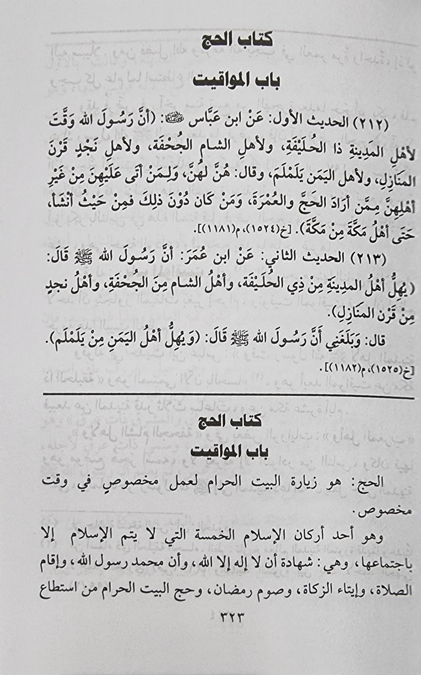 At Taliqat Ala Umdatul Ahkam (Fawaid) التعليقات على عمدة الاحكام