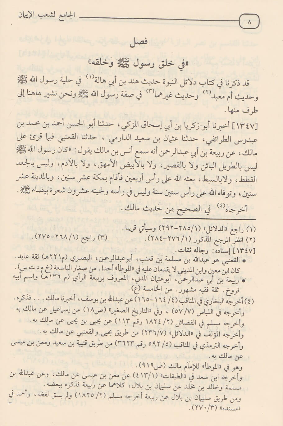Aljamie lishaeb Alayman (14 Vol.) الجامع لشعب الايمان