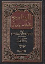 Aljamie lishaeb Alayman (14 Vol.) الجامع لشعب الايمان