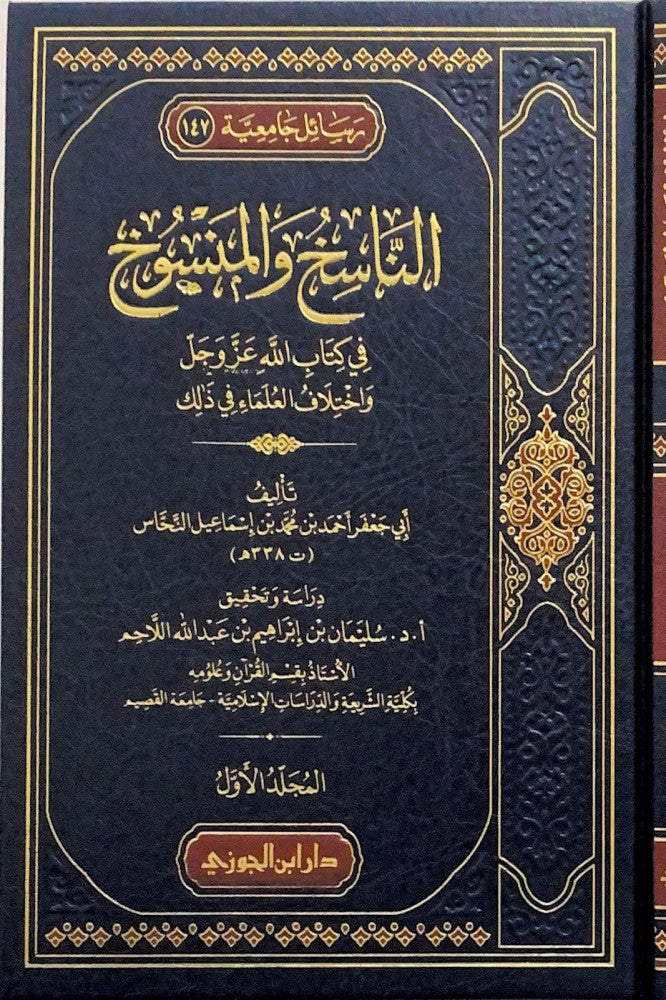 An Naasikh Wal Mansukh Fi Kitabillah (3 Vol. Set) الناسخ والمنسوخ في كتاب الله عز وجل