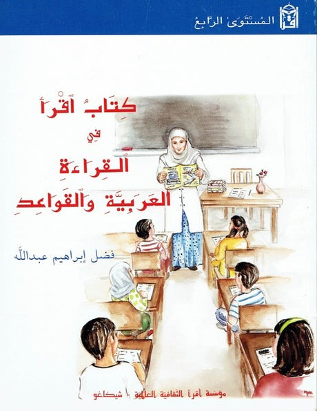 IQRA Arabic Reader Textbook 4 (Old Print)