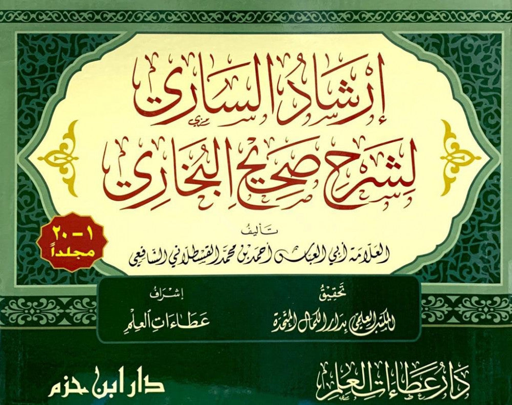 ارشاد الساري لشرح صحيح البخاري    Irshad As Saari Li Sharh Sahih Al Bukhari (20 Vol)(Delux)