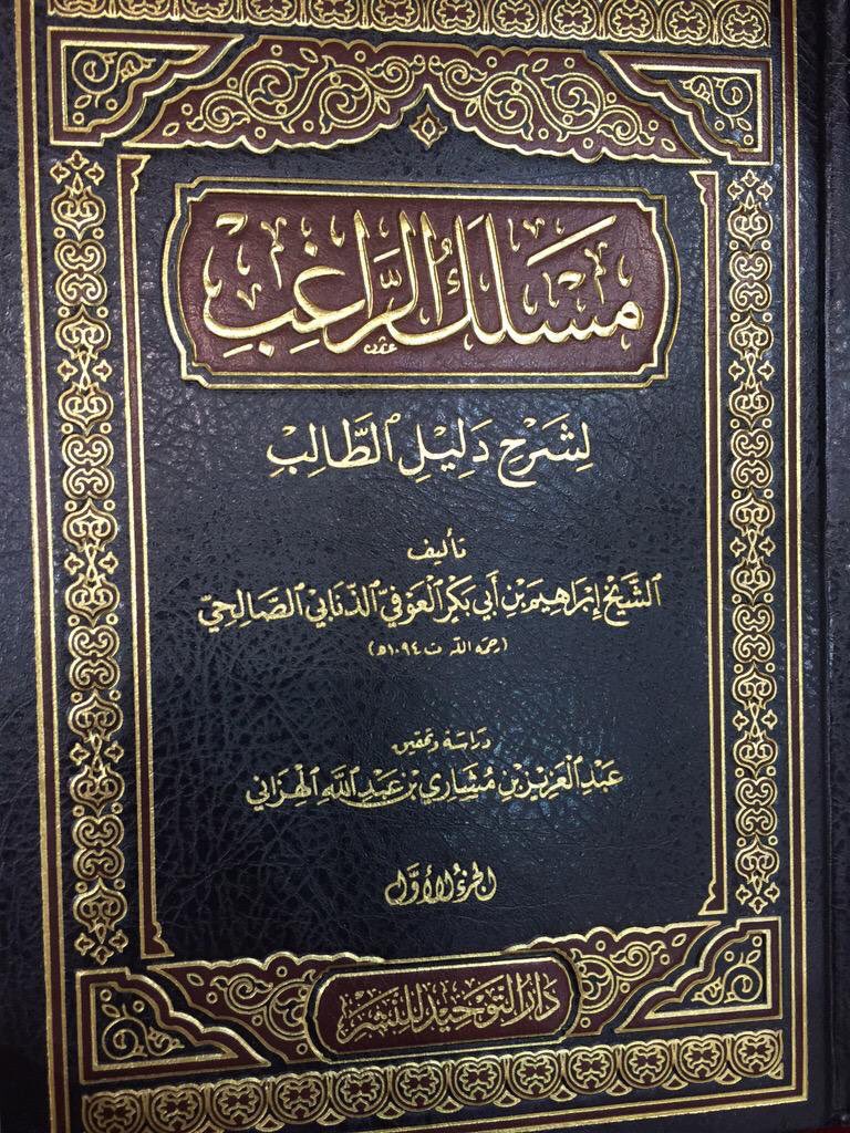 Maslak Ar Raaghib Sharh Dalil At Talib (2 Vol. Set)  مسلك الراغب شرح دليل الطالب