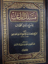 Maslak Ar Raaghib Sharh Dalil At Talib (2 Vol. Set)  مسلك الراغب شرح دليل الطالب