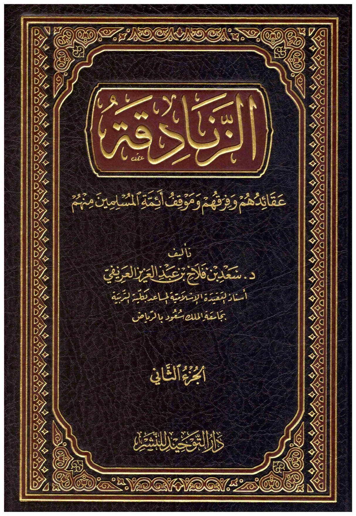 Az Zanadiqa (2 Vol. Set)  الزنادقة