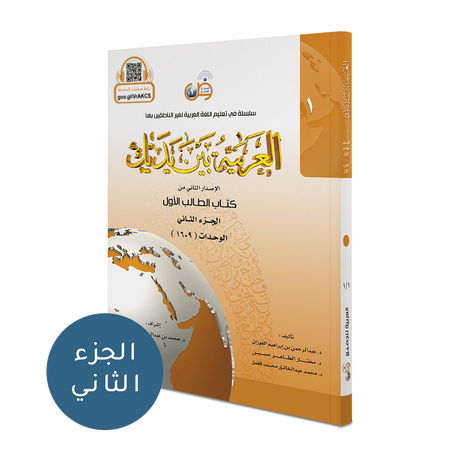 Al Arabaya Bana Yadayk Arabic Between Your Hands Book 1 (Set)  العربية بين يديك