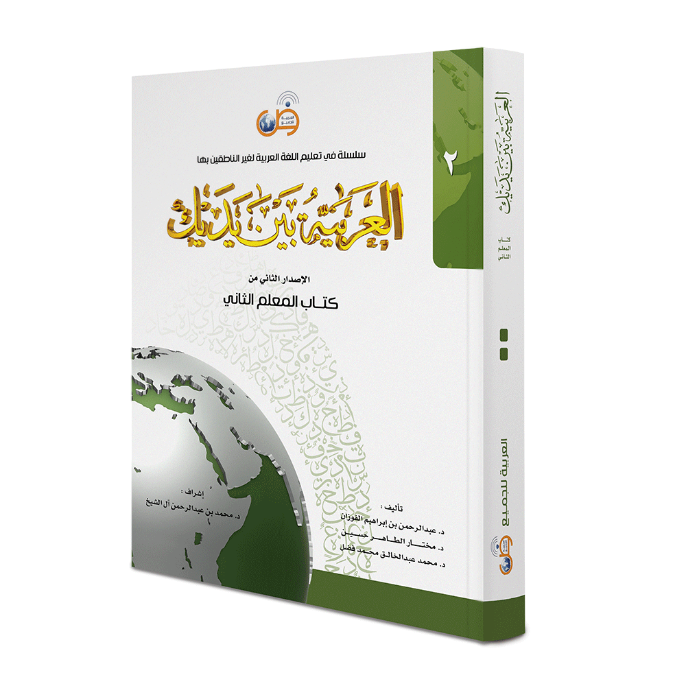Arabic Between Your Hands: Teacher Book Level 2 العربية بين يديك كتاب المعلم الثاني