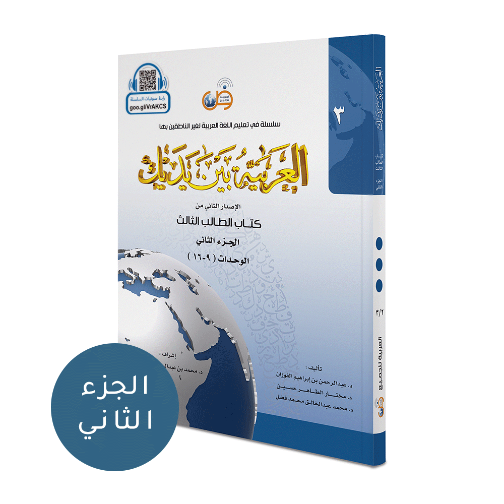 Arabic Between Your Hands Textbook: Level 3, Part 2 العربية بين يديك كتاب الطالب الثالث