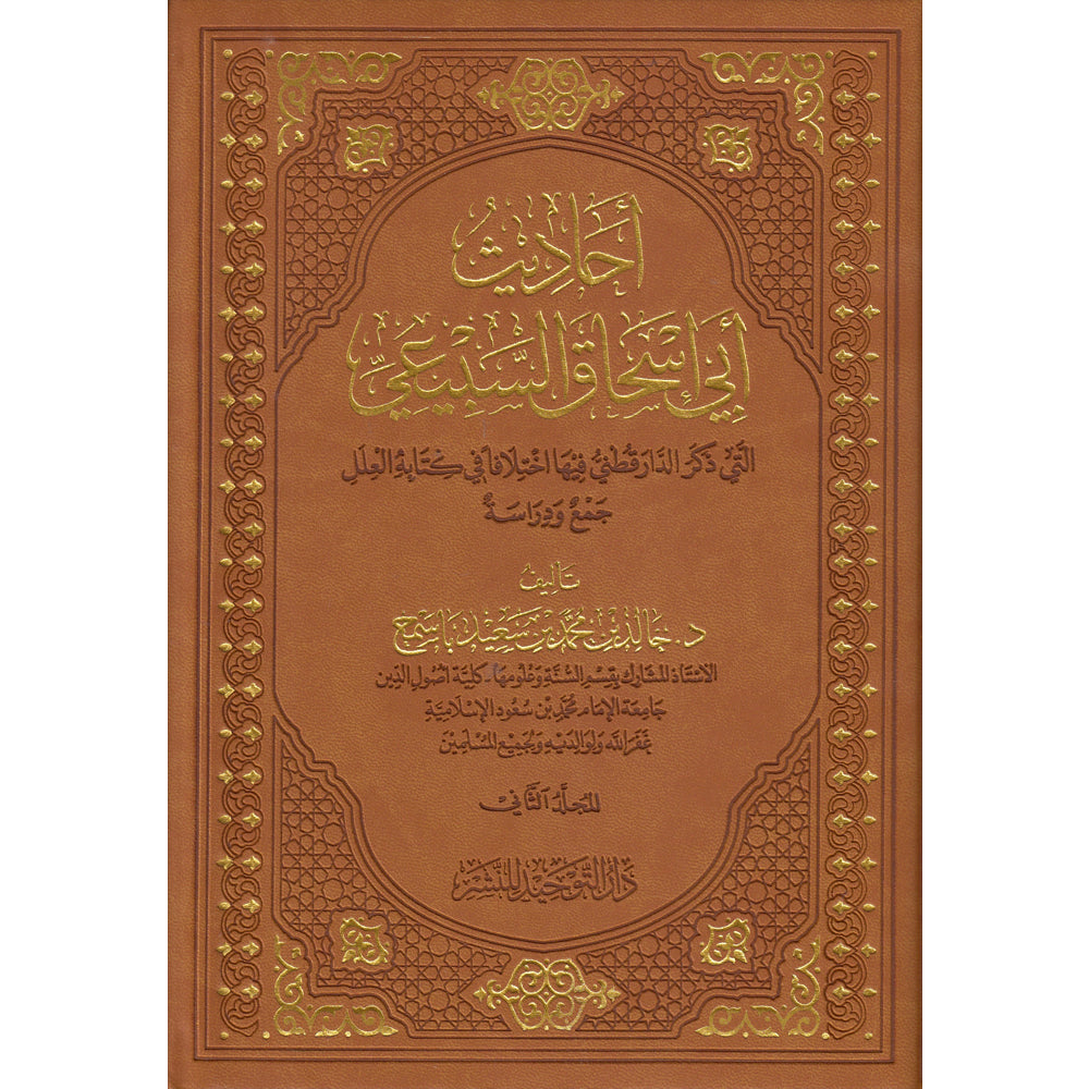 Ahadith Abi Ishaaq As Sabei (3 Vol.) احاديث ابي اسحاق السبيعي