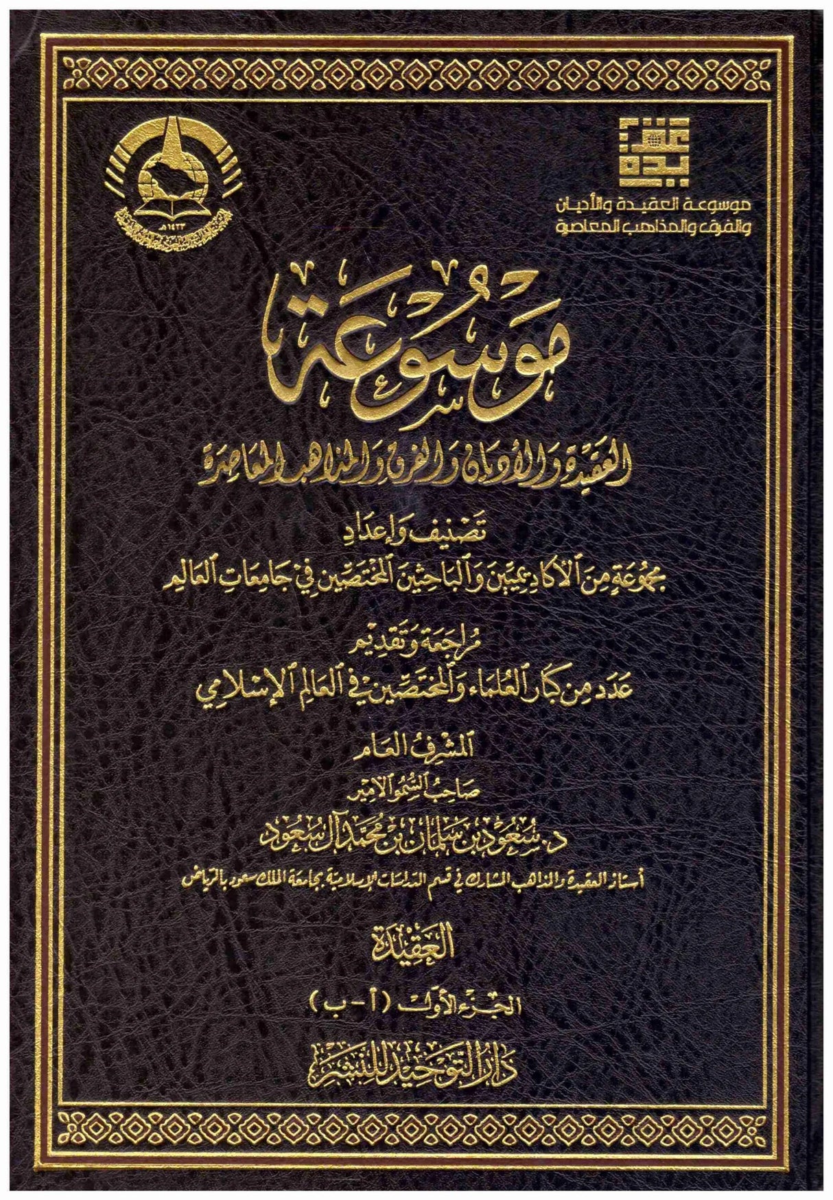 Mawsua Al Aqida (6 Vol. Set)  موسوعة العقيدة