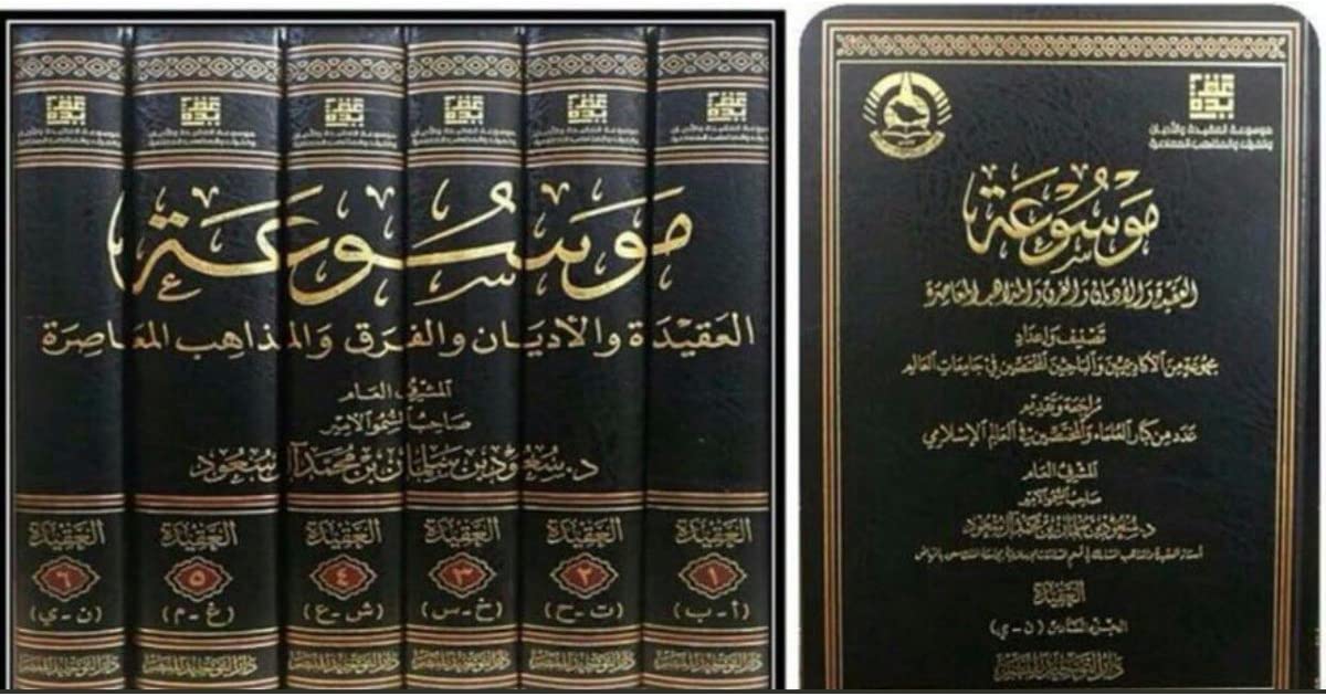 Mawsua Al Aqida (6 Vol. Set)  موسوعة العقيدة