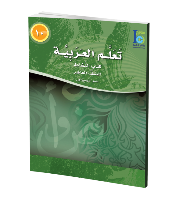 ICO Learn Arabic Workbook Grade 10 Part 1 تعلم العربية
