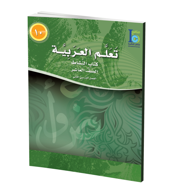 ICO Learn Arabic Workbook Grade 10 Part 2 تعلم العربية