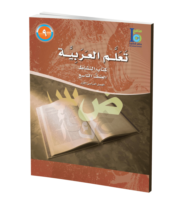 ICO Learn Arabic Workbook Grade 9 Part 1 تعلم العربية